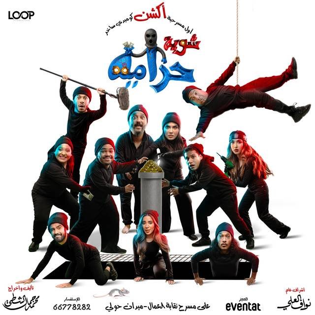 شوية حرامية